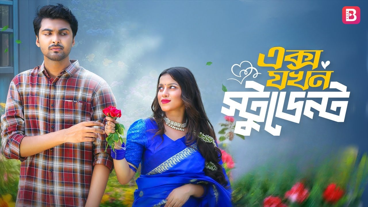 X Jokhon Student | এক্স যখন স্টুডেন্ট 